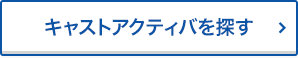 キャストアクティバを探す