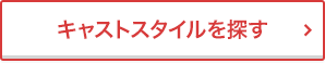 キャストスタイルを探す