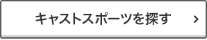 キャストスポーツを探す