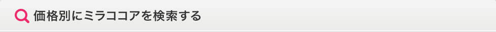 価格別にミラココアを検索する