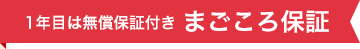 1年目は無償保証付きまごころ保証