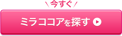 今すぐ ミラココアを探す