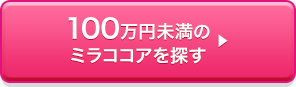 100万円未満のミラココアを探す