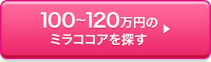 100~120万円のミラココアを探す