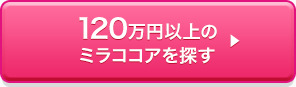 120万円以上のミラココアを探す