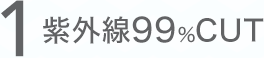 1 紫外線99%CUT