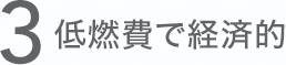 3 低燃費で経済的