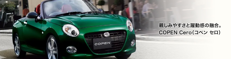 親しみやすさと躍動感の融合。COPEN Cero（コペン セロ）