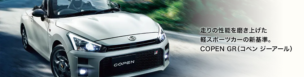 走りの性能を磨き上げた軽スポーツカーの新基準。COPEN GR（コペン ジーアール）