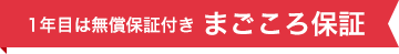 1年目は無償保証付きまごころ保証