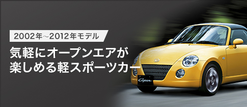 2002年～20１2年モデル 気軽にオープンエアが楽しめる軽スポーツカー