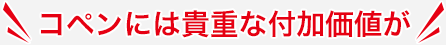 コペンには貴重な付加価値が