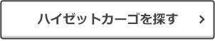 ハイゼットカーゴを探す