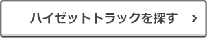 ハイゼットトラックを探す