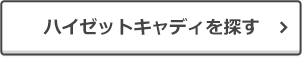 ハイゼットキャディを探す