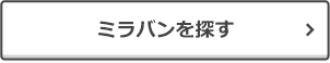 ミラバンを探す