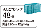 りんごコンテナ 48個 長さ640mm×幅320mm×高さ320mm 12個×4段