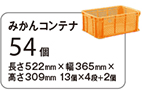 みかんコンテナ 54個 長さ522mm×幅365mm×高さ309mm 13個×4段＋2個