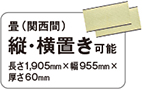 畳（関西間） 縦・横置き可能 長さ1,905mm×幅955mm×厚さ60mm