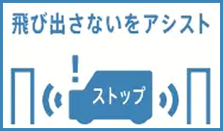 飛び出さないをアシスト