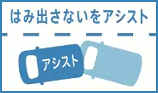 はみ出さないをアシスト