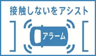 接触しないをアシスト