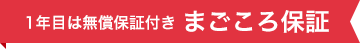 1年目は無償保証付きまごころ保証