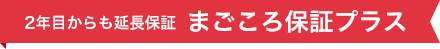 2年目からも延長保証  まごころ保証プラス