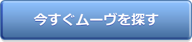 今すぐムーヴを探す