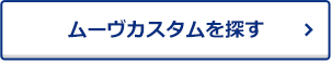 ムーヴカスタムを探す