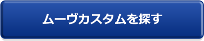 ムーヴカスタムを探す