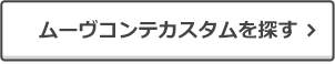 ムーヴコンテカスタムを探す