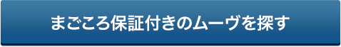 まごころ保証付きのムーヴを探す