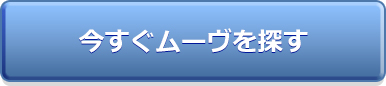 今すぐムーヴを探す