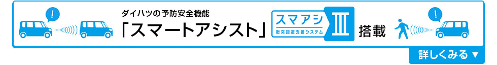 スマートアシスト 搭載車 特集