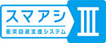 スマアシⅢ 衝突回避支援システム