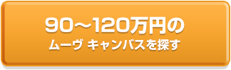 90～120万円のスマアシ搭載車を探す