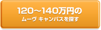 120～140万円のスマアシ搭載車を探す