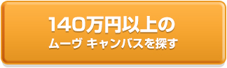 140万円以上のスマアシ搭載車を探す