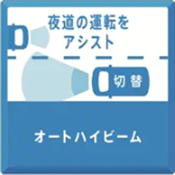 オートハイビーム