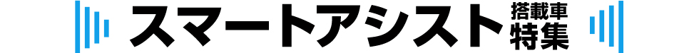 スマートアシスト 搭載車 特集
