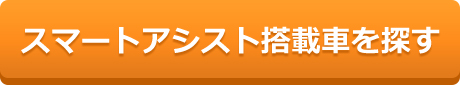 スマートアシスト搭載車を探す