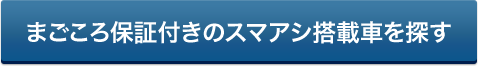 まごころ保証付きのスマアシ搭載車を探す