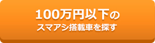 100万円以下のスマアシ搭載車を探す