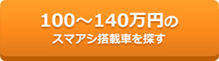 100〜140万円のスマアシ搭載車を探す