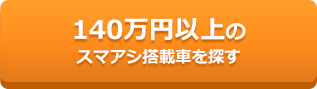 140万円以上のスマアシ搭載車を探す