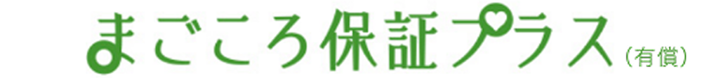まごころ保証プラス（有償）