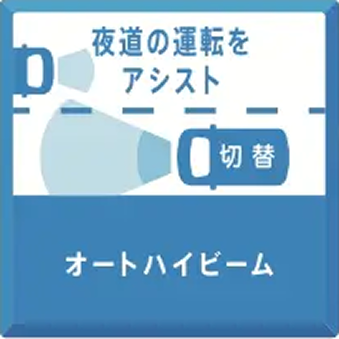 オートハイビーム