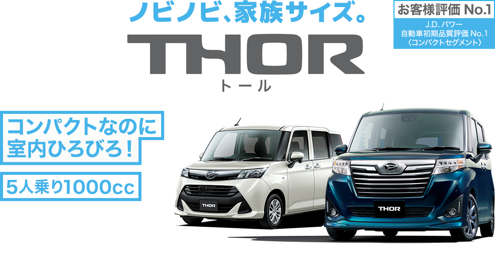 ノビノビ、家族サイズ。 THOR ト ー ル