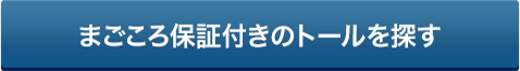 まごころ保証付きのトールを探す